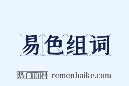 易色组词是什么意思的图片